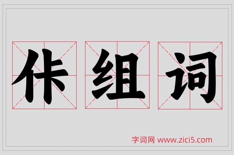 佧字的组词