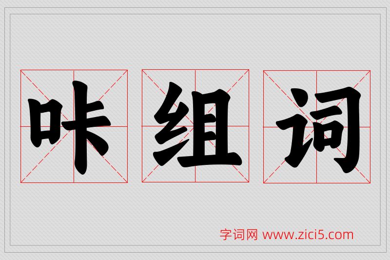 咔字的组词
