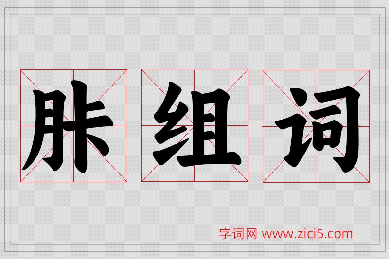 胩字的组词