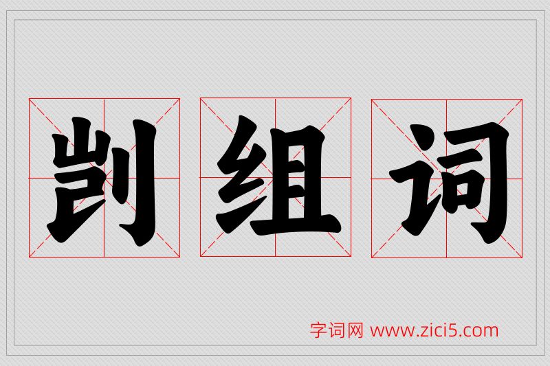 剀字的组词
