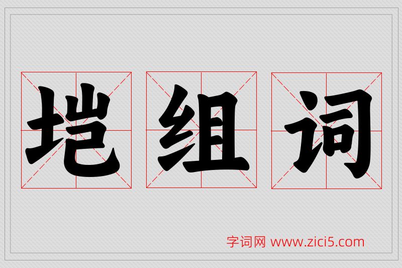 垲字的组词