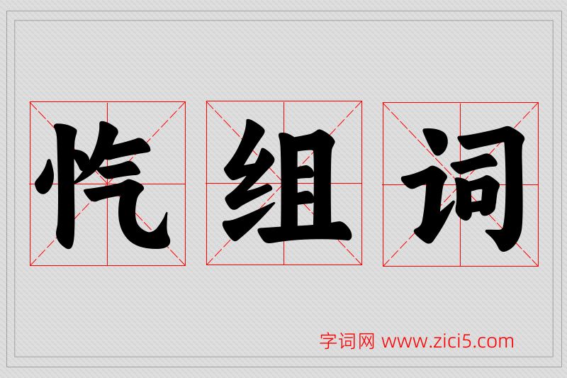 忾字的组词