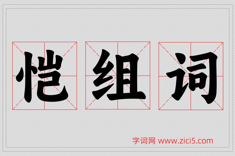 恺字的组词