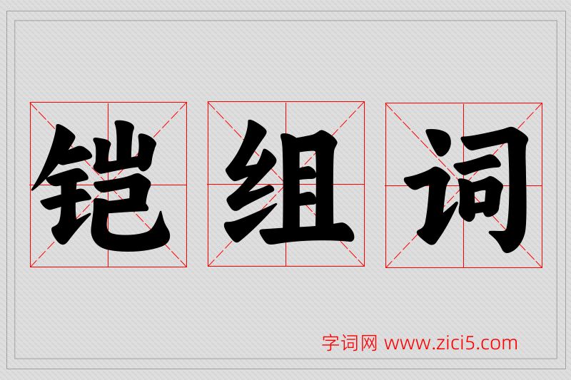 铠字的组词