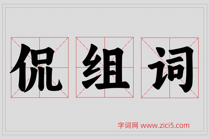 侃字的组词