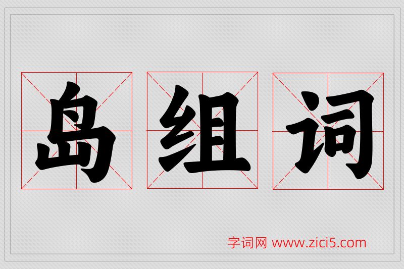 岛字的组词