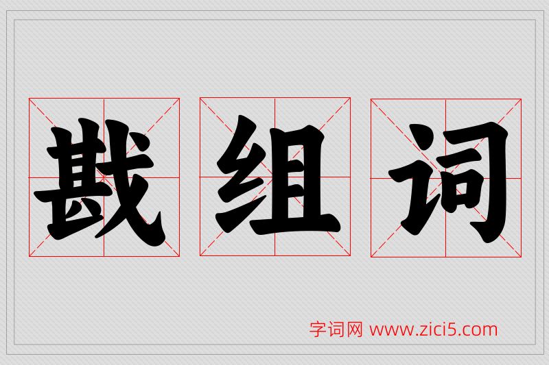 戡字的组词