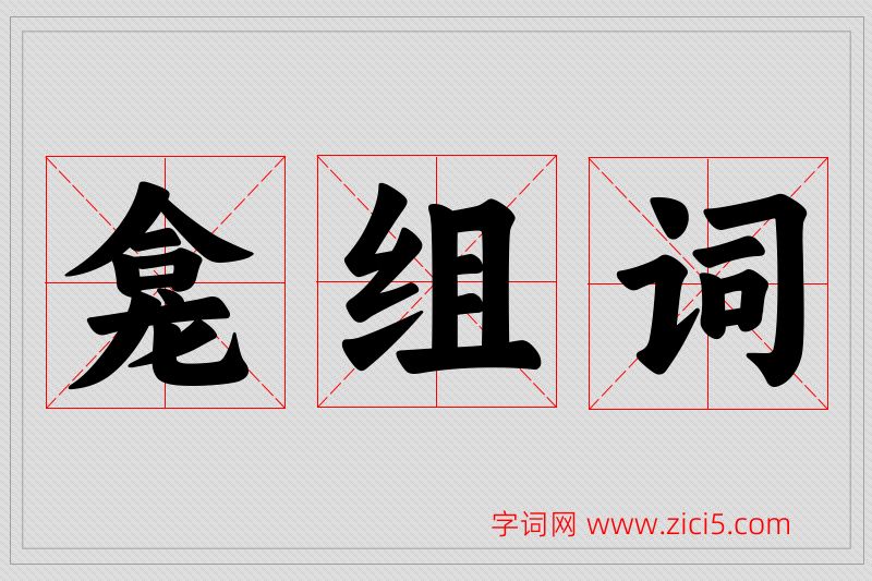 龛字的组词