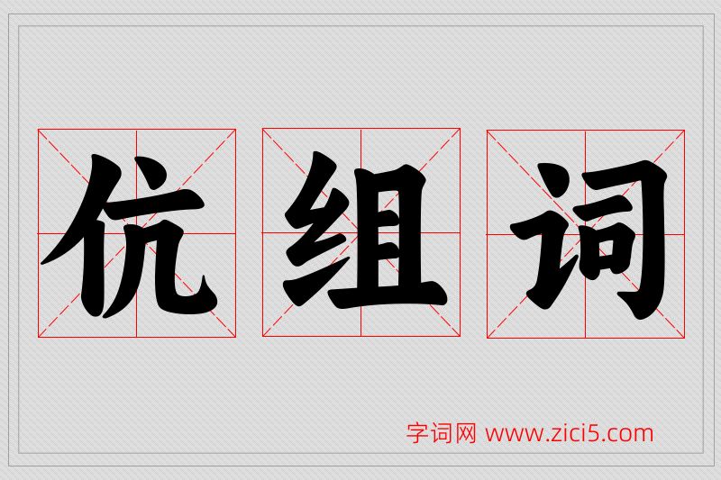 伉字的组词