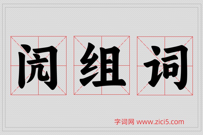 闶字的组词