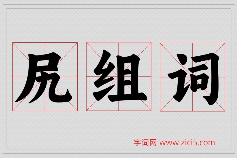 尻字的组词