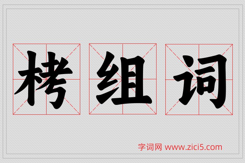 栲字的组词
