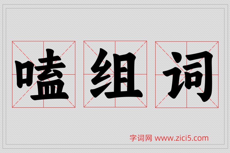 嗑字的组词