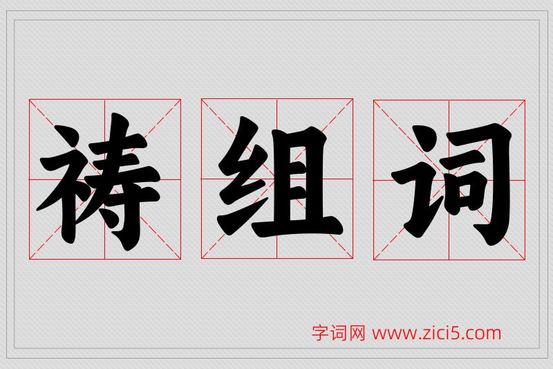 祷字的组词