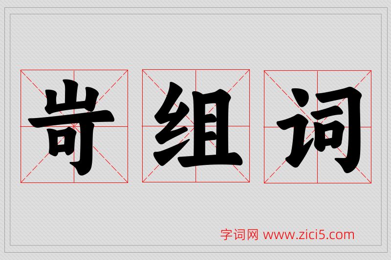 岢字的组词