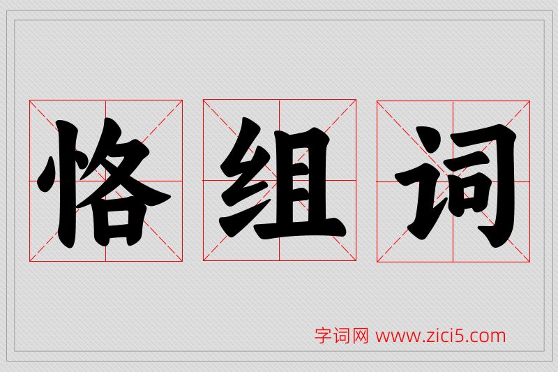 恪字的组词