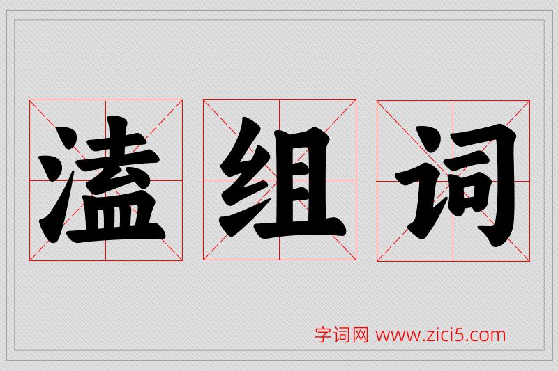 溘字的组词