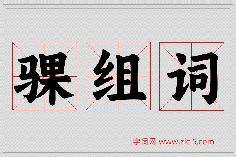 骒字的组词