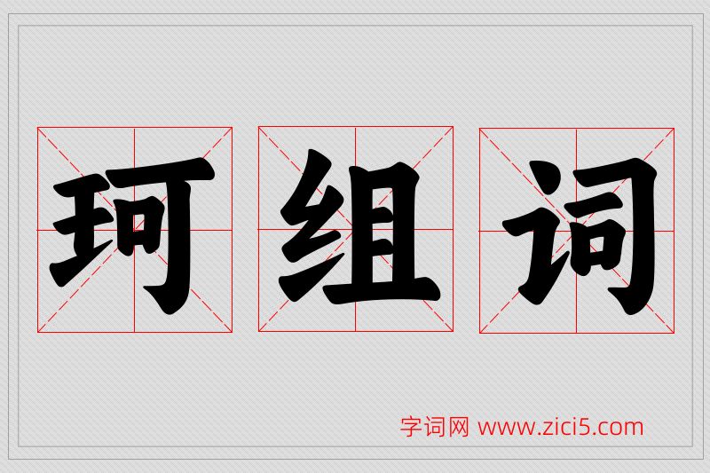 珂字的组词