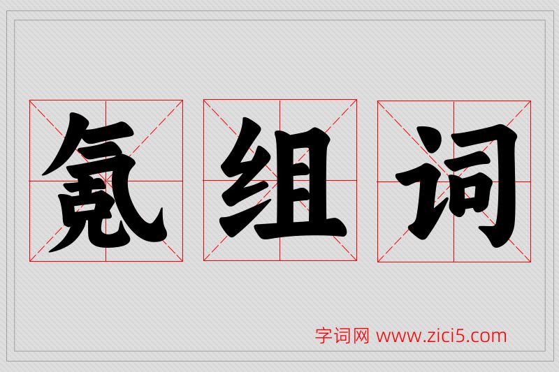 氪字的组词
