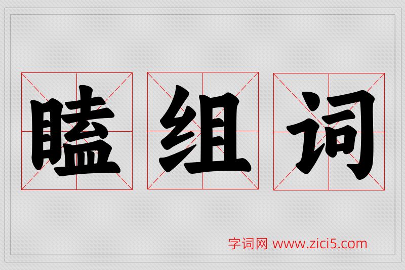 瞌字的组词
