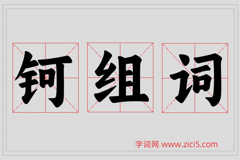 钶字的组词