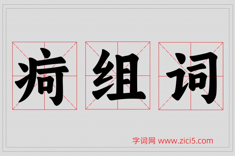 疴字的组词