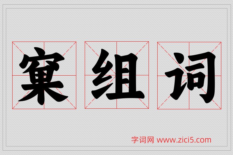 窠字的组词