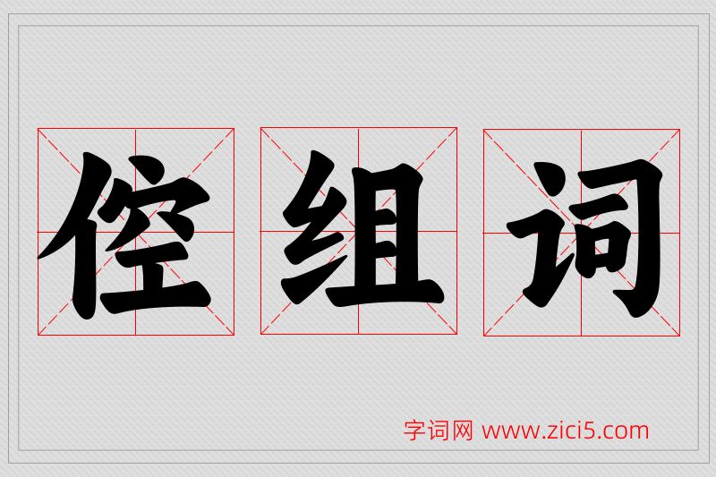 倥字的组词