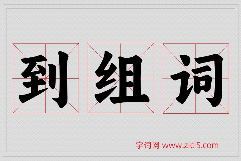 到字的组词
