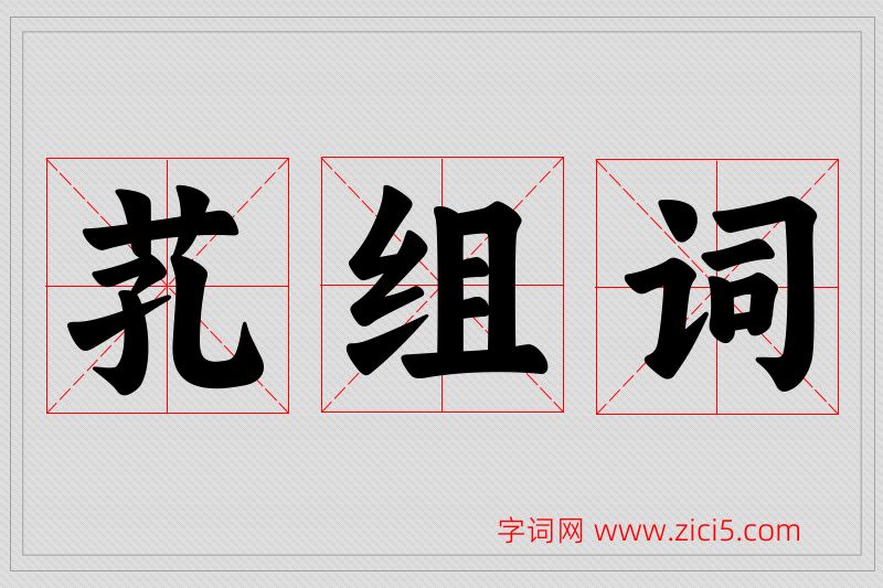 芤字的组词