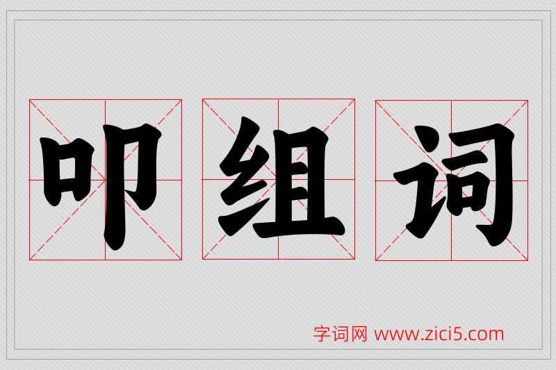 叩字的组词