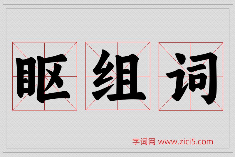 眍字的组词