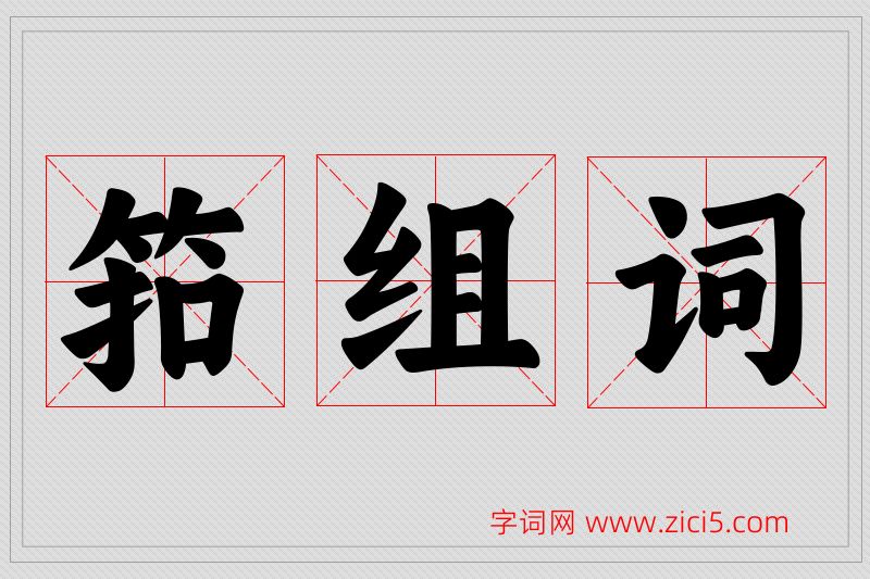 筘字的组词