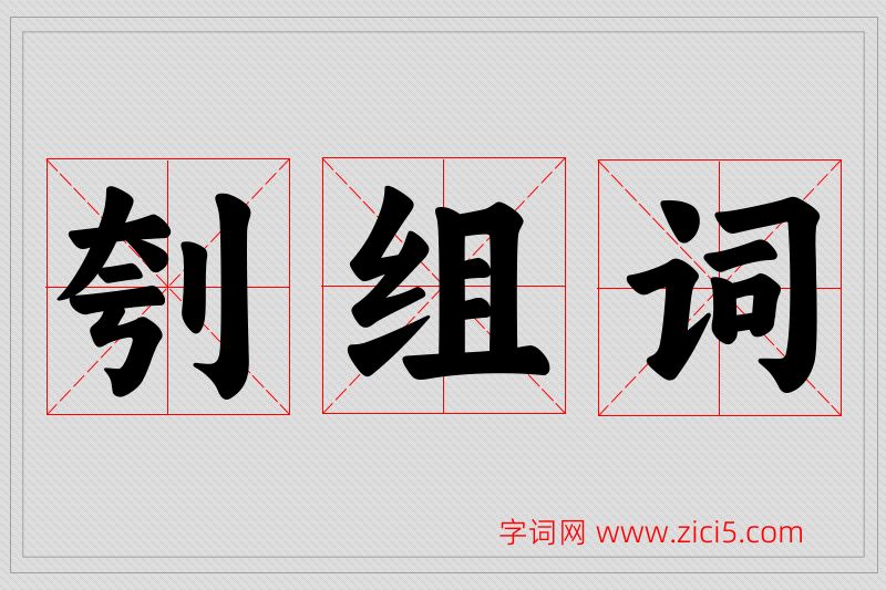刳字的组词