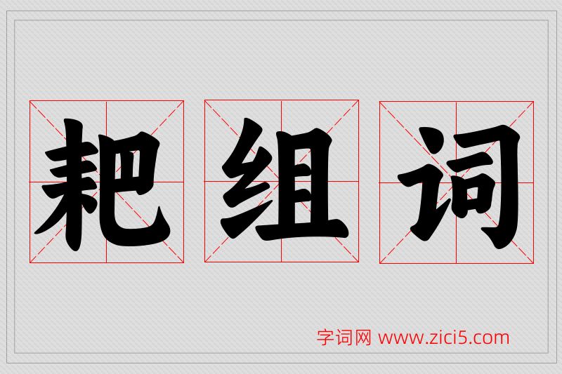 耙字的组词