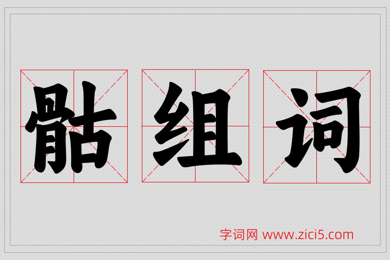 骷字的组词