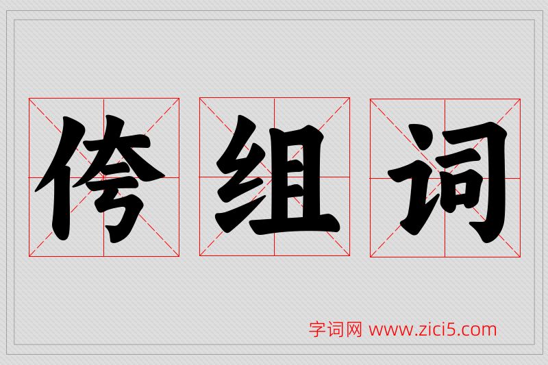 侉字的组词