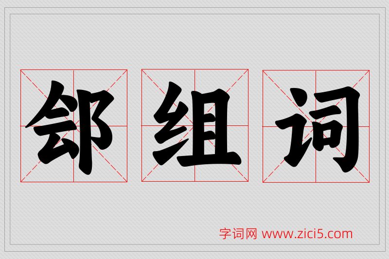 郐字的组词