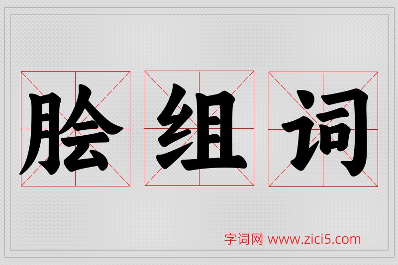 脍字的组词