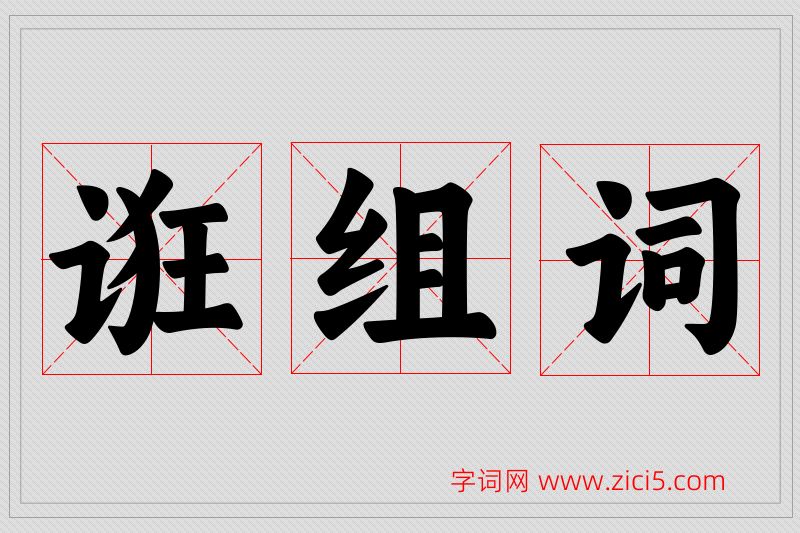 诳字的组词