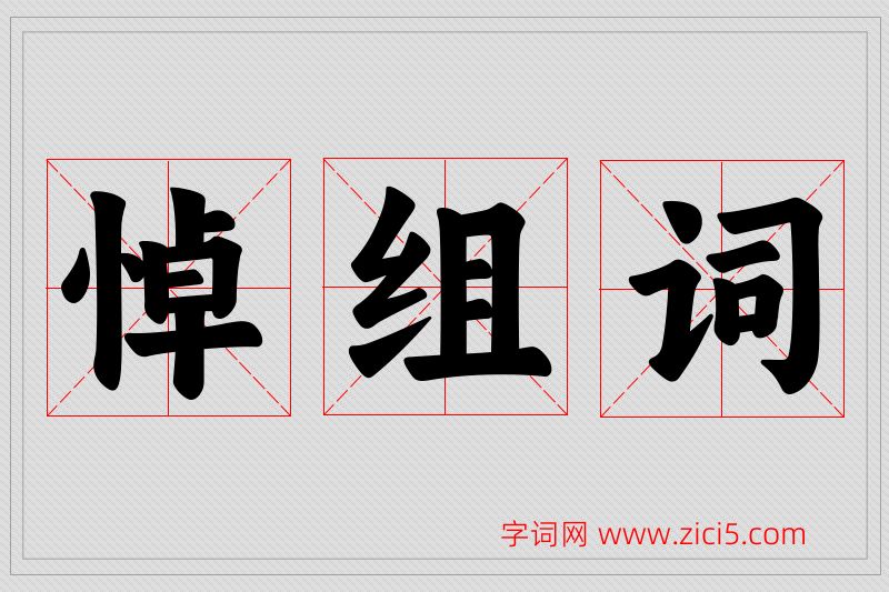 悼字的组词