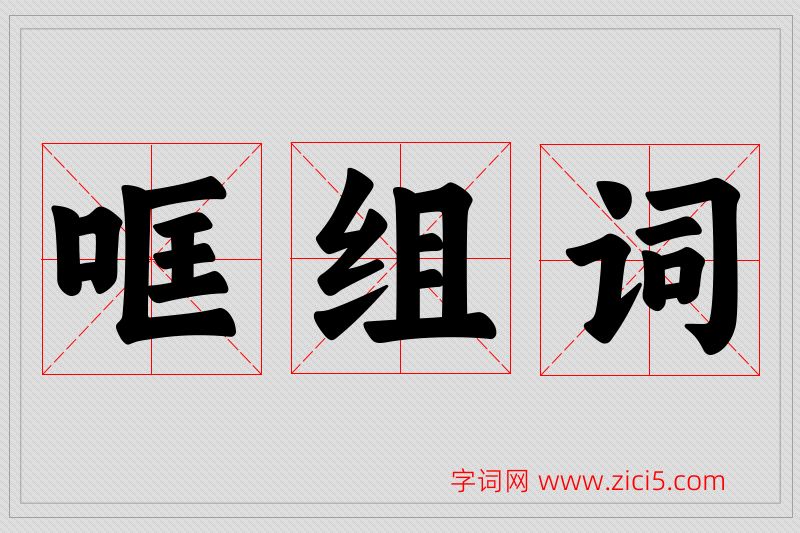 哐字的组词
