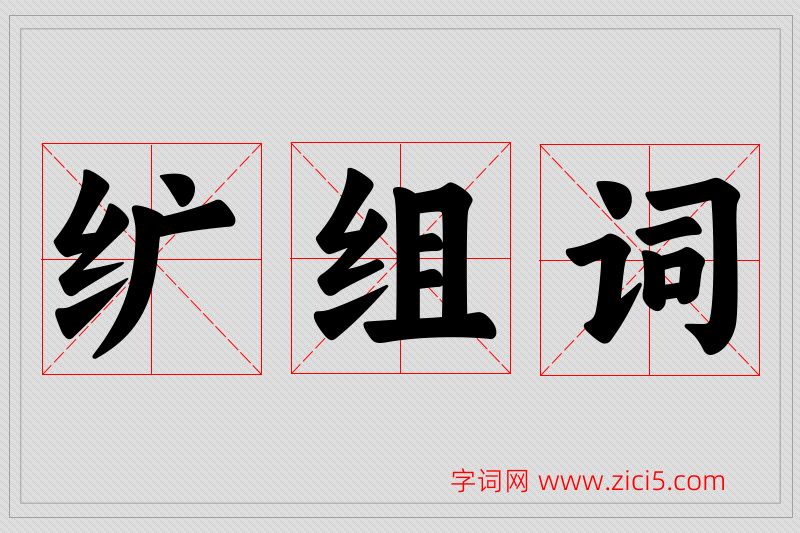 纩字的组词