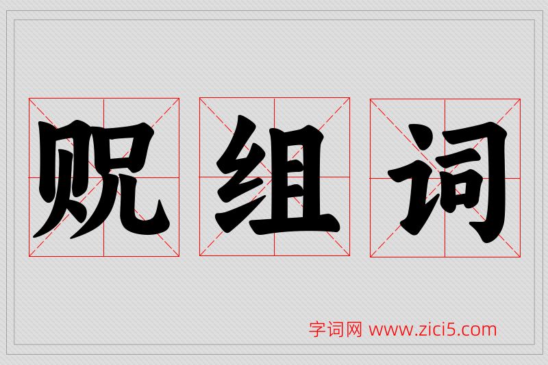 贶字的组词