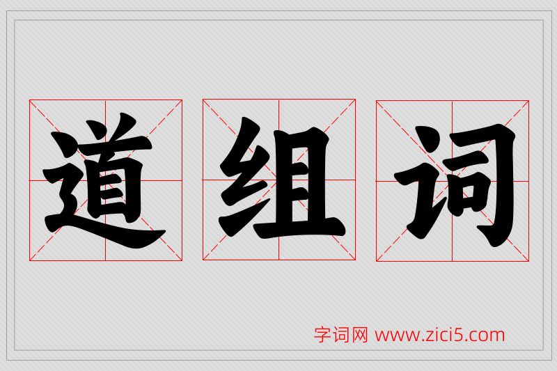 道字的组词