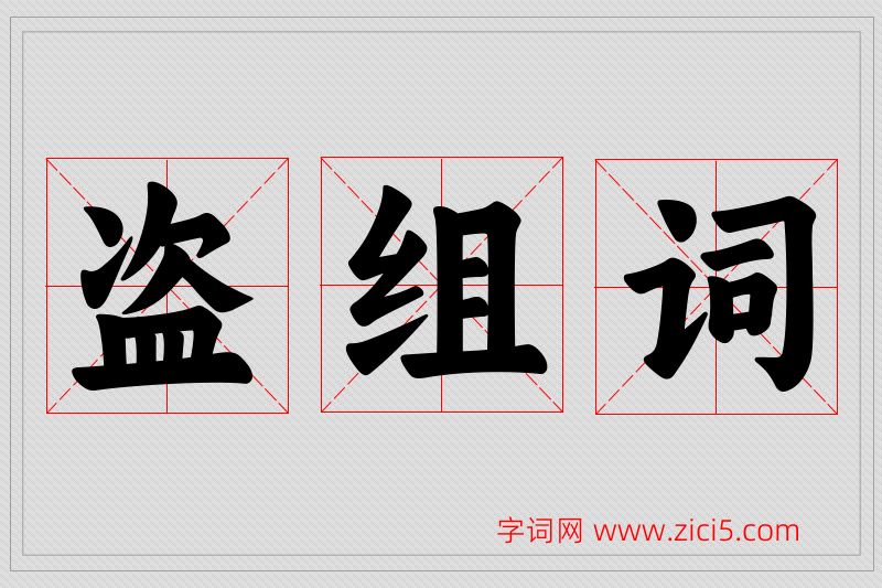 盗字的组词