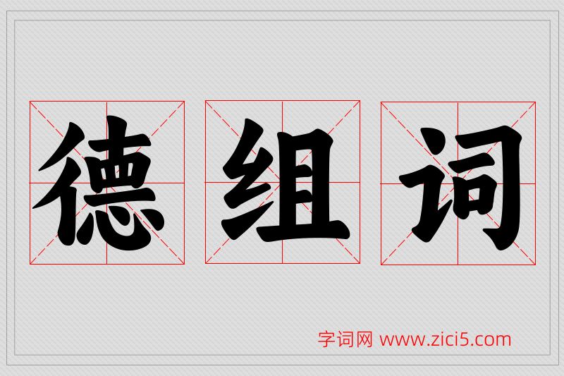 德字的组词