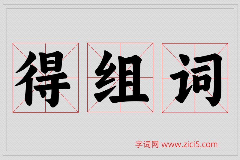 得字的组词