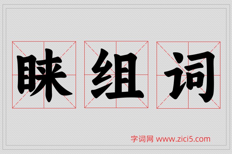 睐字的组词